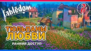 Fabledom ◆ Всем тюльпанов ◆ Прохождение 7