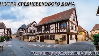 СРЕДНЕВЕКОВЫЕ ДОМА: КАК ВЫГЛЯДЕЛИ ЖИЛИЩА СРЕДНЕВЕКОВЫХ ЛЮДЕЙ?