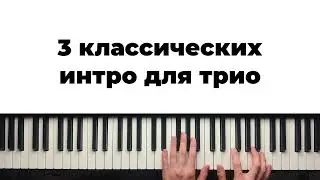 3 классических вступления для джазового трио