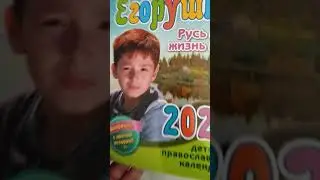 Детский православный календарь Егорушка на 2021 год