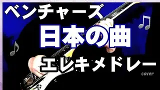ベンチャーズ　日本のヒット曲　エレキメドレー　【ブルーシャトウ】【雨の御堂筋】【京都の恋】【そんなヒロシに騙されて】【ルージュの伝言】【北国の青い空】【京都慕情】【恋のハレルヤ】【二人の銀座】カバー