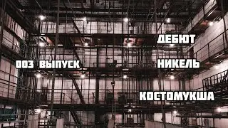 003 ВЫПУСК | ЦИРК НА КОЛЁСАХ | ДЕБЮТ , КОСТОМУКША, НИКЕЛЬ