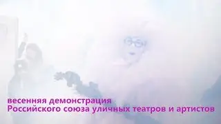 весенняя демонстрация уличных театров, Сочи март 2019