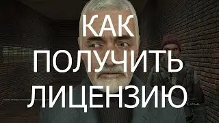 КАК ПОЛУЧИТЬ ЛИЦЕНЗИЮ - Garry's Mod | DarkRp #1