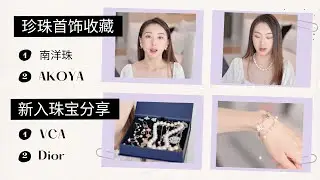 【Anna阿姨】珍珠首饰收藏 南洋珠 Akoya | 首饰购物分享 VCA DIOR | 今夏爱戴的饰品