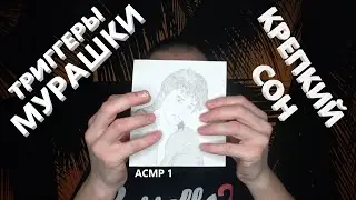 АСМР. Триггеры и мурашки перед сном. 🤤🤤🤤