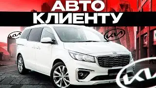 Отправка шикарного Kia Carnival нашему клиенту!