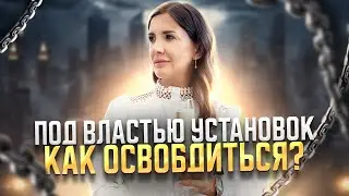 Под властью установок | Как освободиться? | Философия «Как дома» | Юлия Митрохина