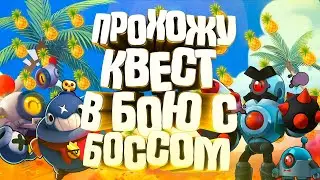 ПРОХОЖУ *КВЕСТ* В BRAWL STARS!!