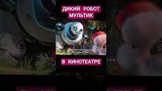 ДИКИЙ РОБОТ МУЛЬТ