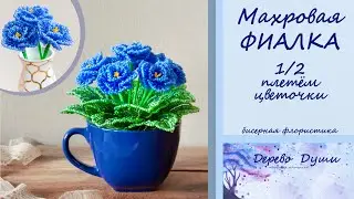 Beaded flowers. Terry violet. Part 1/2: Weaving the flowers.