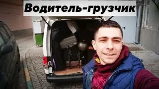 Работаю водителем-грузчиком в Грузовичкоф