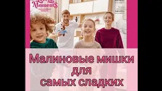 Малиновые мишки для ваших деток 🤗
