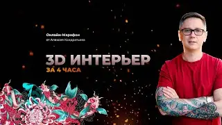 Марафон 3d интерьер день 3