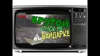 ОЧЕНЬ КРУТОЙ СПУСК НА БАЙДАРКЕ, ВИДЕО СУПЕР 🛶