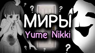 Показываю всё интересное в Yume Nikki