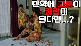(스포 주의) 고통없는 삶은 존재할 수 있을까? / 영화 [여학] 파헤치기