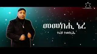 Eritrean New Music 2022 Nur Yosuf  ሂወተይ "hiwetey"