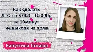 Как сделать ЛТО на 5000-10000р за 10 мин не выходя из дома