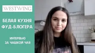 Идеально чистая белая кухня 6 кв м у восточной хозяйки. Интервью по зуму с фуд-блогером