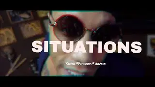 "Situations" (remix Каста "Ревность")