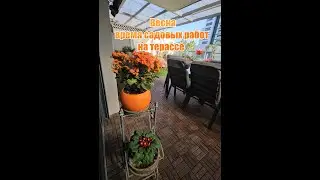 Весна - время садовых работ на терассе