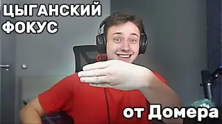 ДОМЕР Показывает ЦЫГАНСКИЙ ФОКУС на Стриме😱