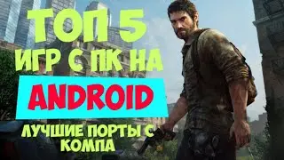 ТОП ИГРЫ С ПК НА АНДРОИД (Android) ! топ Игр портированных с (ПК) компьютера на Андроид