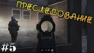 Прохождение игры - Call of Duty 4 : Modern Warfare - Преследование (#5)