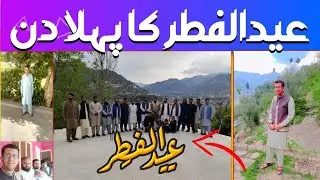 First Day Of Eid-ul-fiter | OwaisaliTv | عیدالفطر کا پہلا دن #eidmubarak #eidspecial