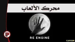 #3 RE Engine ◄ محركات الألعاب