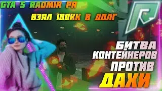 БИТВА КОНТЕЙНЕРОВ ПРОТИВ ДАХИ! ЗАНЯЛ 100 МИЛЛИОНОВ И ПРОИГРАЛ ИХ? GTA 5 RADMIR RP