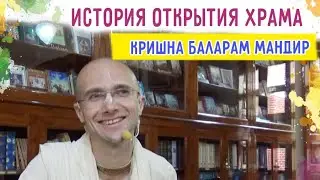 🎈 История Кришна-Баларам мандира, храма ИСККОН во Вриндаване. Сандхья-аватар д. 2020.03.11