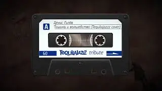 Денис Гилёв - Тишина и волшебство (Tequilajazzz cover)
