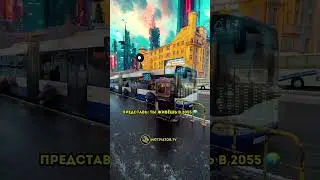 2055 год Взгляд на то, как может выглядеть будущее! 🤖 #shorts #short