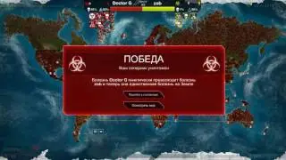 Plague Inc Evolved Мультиплеер Лучшая Тактика Снова в Деле