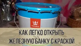 Как ЛЕГКО открыть железную банку с краской👌