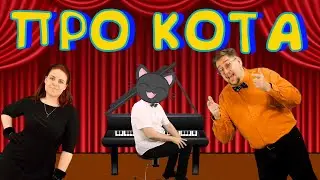 ПЕСНЯ ПРО КОТА | Детские песни | Папа Павел и Маняша