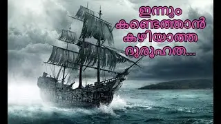 ഇന്നും കണ്ടത്താൻ കഴിയാത്ത ദുരൂഹത .....Mary Celeste-What happened to the Mary Celeste ?