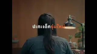 เริ่มงานใหม่ใครเป็นBoss ?