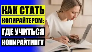 📔 Копирайтер что это 🔴 Копирайтер знак