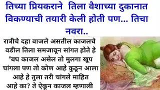 तिच्या प्रियकराने  तिला वैशाच्या दुकानात विकण्याची तयारी केली होती पण... तिचा नवरा.. | #marathistory