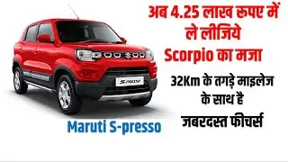 Maruti S Presso New Car offer 2024 | 4.25 लाख रूपए में ले लीजिये Scorpio का मजा /32Km का तगड़ा माइलेज