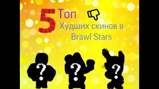 Топ 5 худших скинов в Brawl Stars