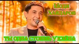 Наша Гавань! Красавчик ШОДИ ХАЙДАРОВ  - ТЫ ОДНА СТОИШЬ У КЛЁНА