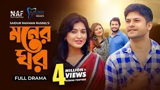 Moner Ghor | মনের ঘর | Bangla Natok 2021 | Niloy Alamgir | Mitil Farrokh | Reyad | Mithila
