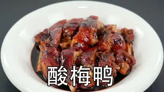 广东的经典粤菜：酸梅鸭真是好吃，鸭肉嫩滑酸甜，一点都不腥，做法简单又下饭。做酸梅鸭，鸭肉到底要不要焯水？鸭皮为什么要先煎后煮#Sour Plum Duck#家常菜 #粤菜 #粤菜家常菜 #酸梅鸭#烧鸭