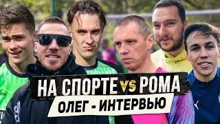НА СПОРТЕ vs РОМА. КОРРЕСПОНДЕНТ ОЛЕГ и МАТЧ ПОД ГРАДОМ / МФЛ 6 ТУР