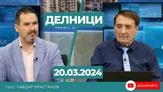 Чавдар Христанов: Преговорите на ПП-ДБ за кабинет с ГЕРБ са преговори на омразата