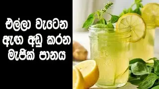 රාත්‍රියේ නින්දට යාමට පෙර මේ මිශ්‍රනය පානය කරන්න - Every Night Drink This Mixture for Quick Burn Fat